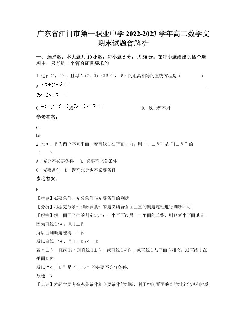 广东省江门市第一职业中学2022-2023学年高二数学文期末试题含解析