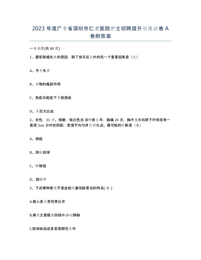 2023年度广东省深圳市仁爱医院护士招聘提升训练试卷A卷附答案