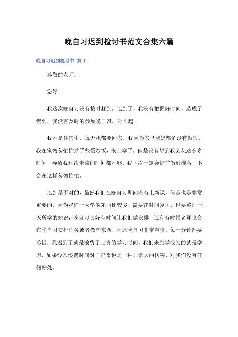 晚自习迟到检讨书范文合集六篇