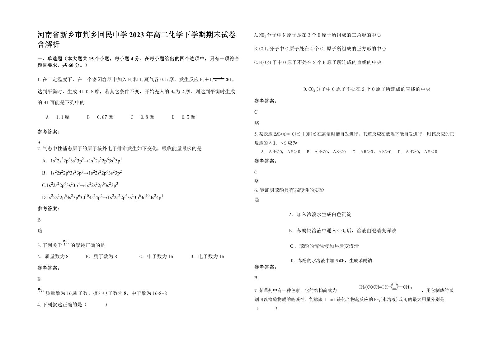 河南省新乡市荆乡回民中学2023年高二化学下学期期末试卷含解析