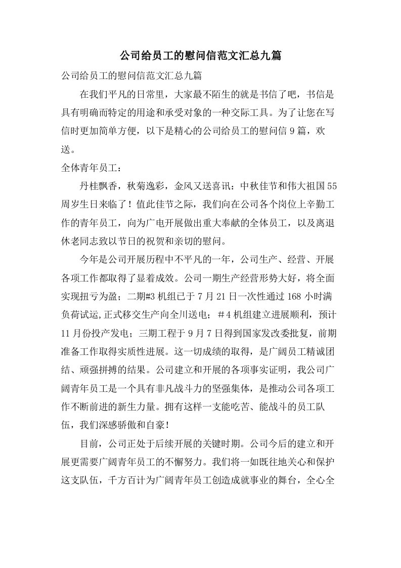 公司给员工的慰问信范文汇总九篇