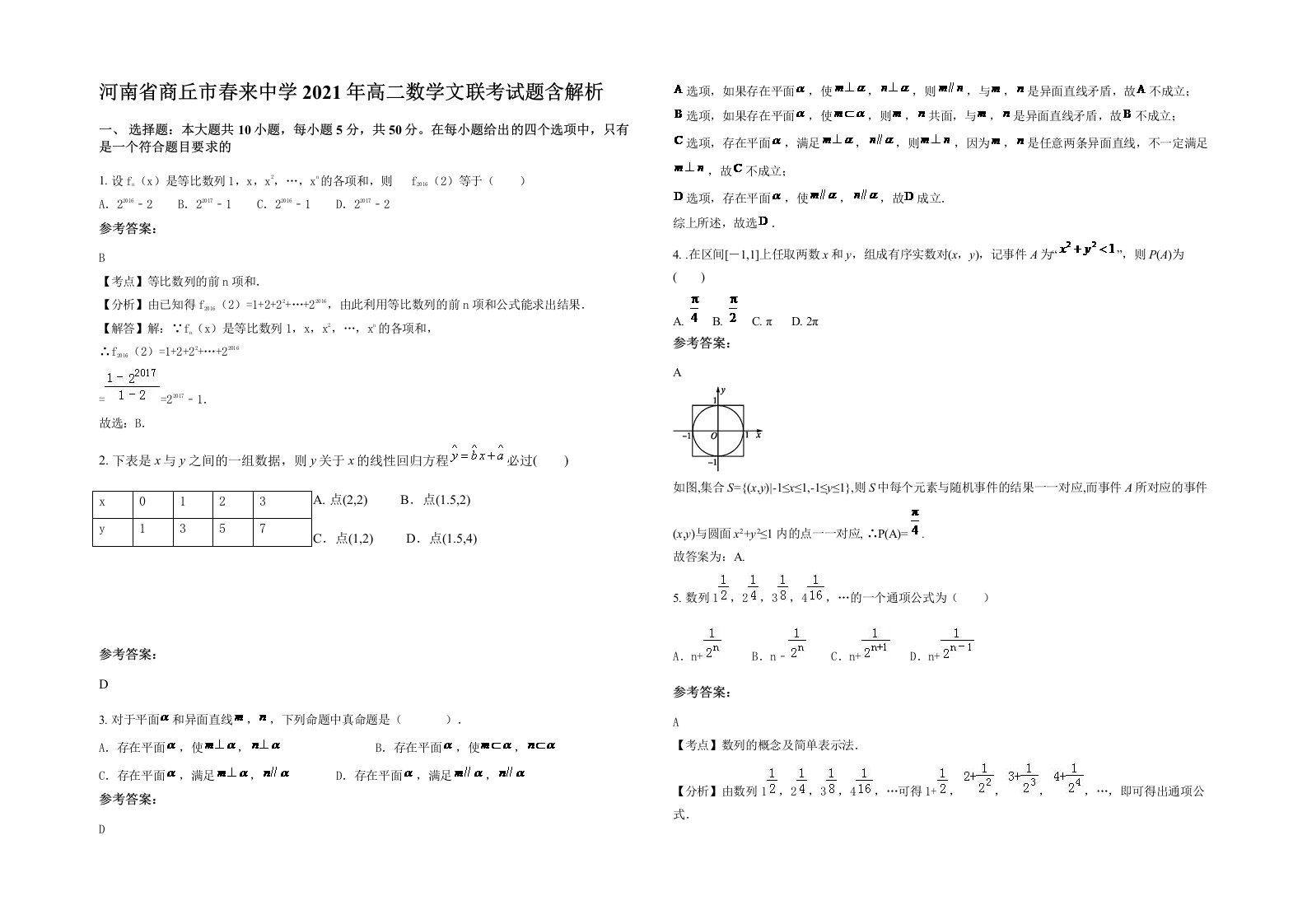 河南省商丘市春来中学2021年高二数学文联考试题含解析