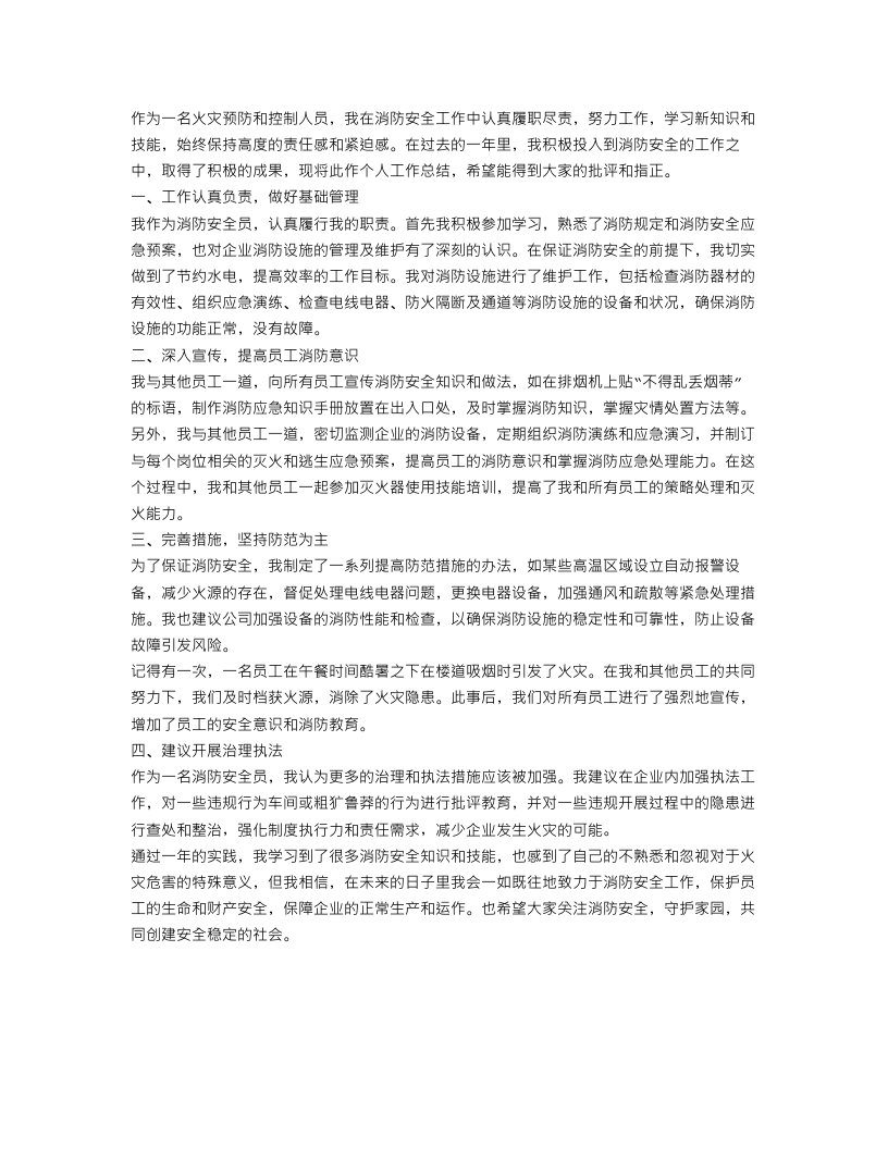 消防安全个人工作总结