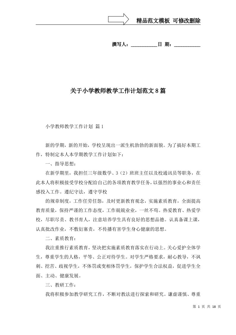 2022年关于小学教师教学工作计划范文8篇