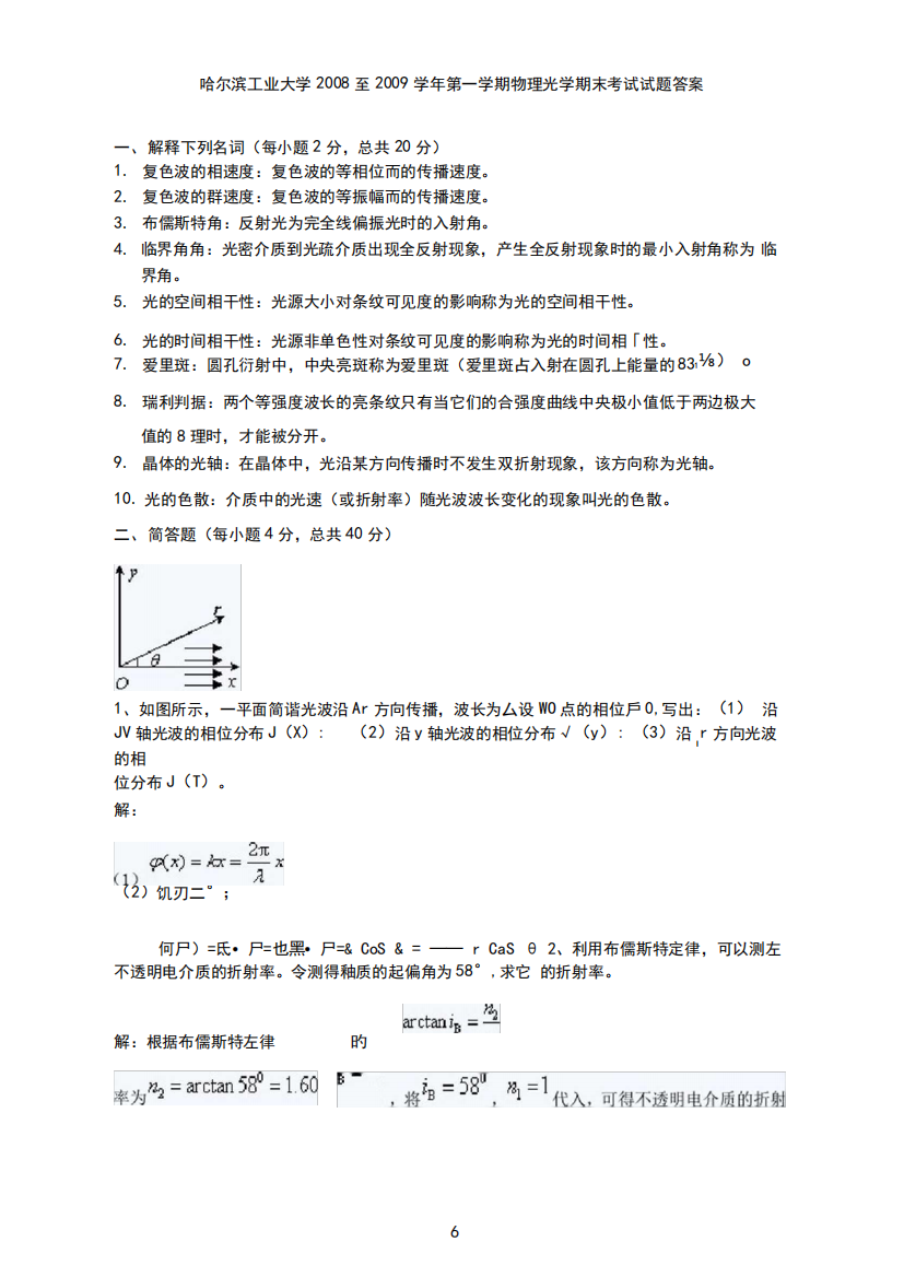 哈尔滨工业大学2008至2009学年第一学期物理光学期末考试试题答案_图文精品