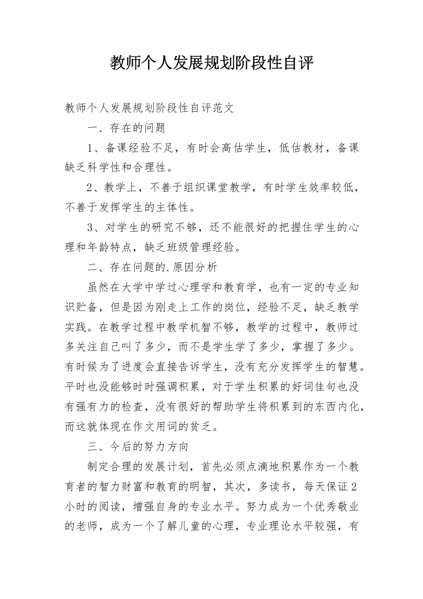 教师个人发展规划阶段性自评