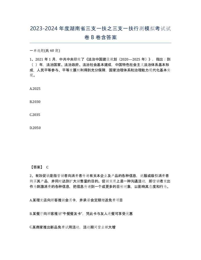 2023-2024年度湖南省三支一扶之三支一扶行测模拟考试试卷B卷含答案