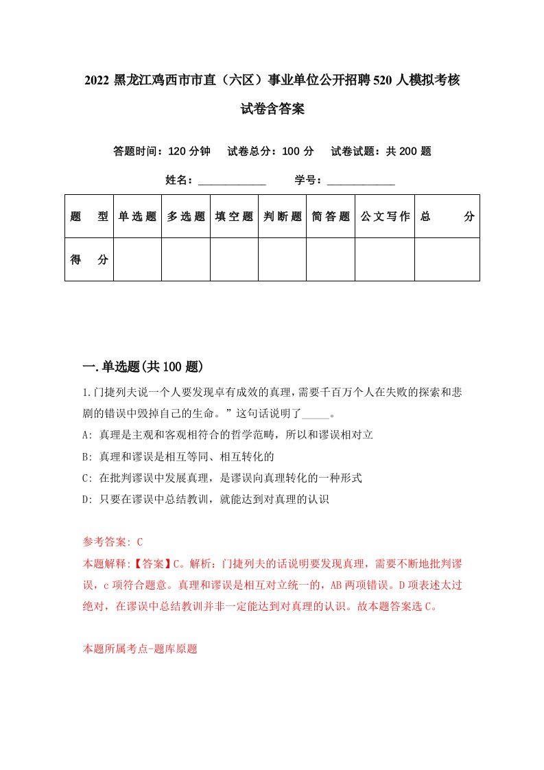 2022黑龙江鸡西市市直六区事业单位公开招聘520人模拟考核试卷含答案0