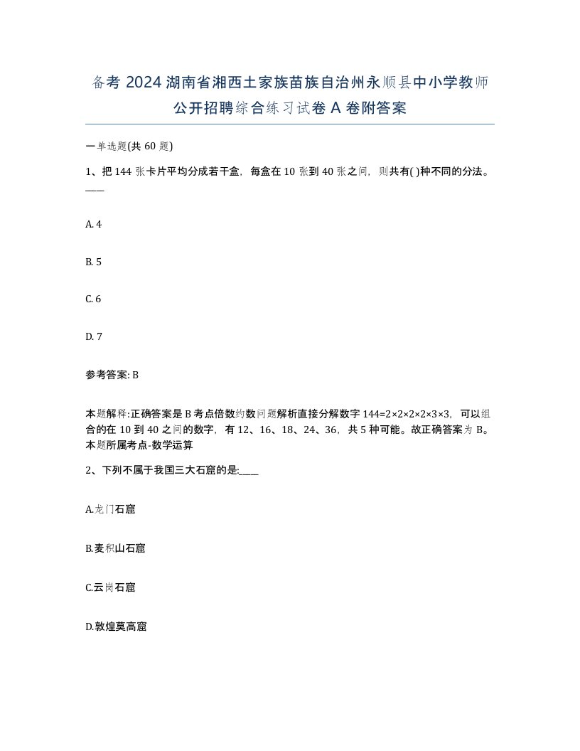 备考2024湖南省湘西土家族苗族自治州永顺县中小学教师公开招聘综合练习试卷A卷附答案