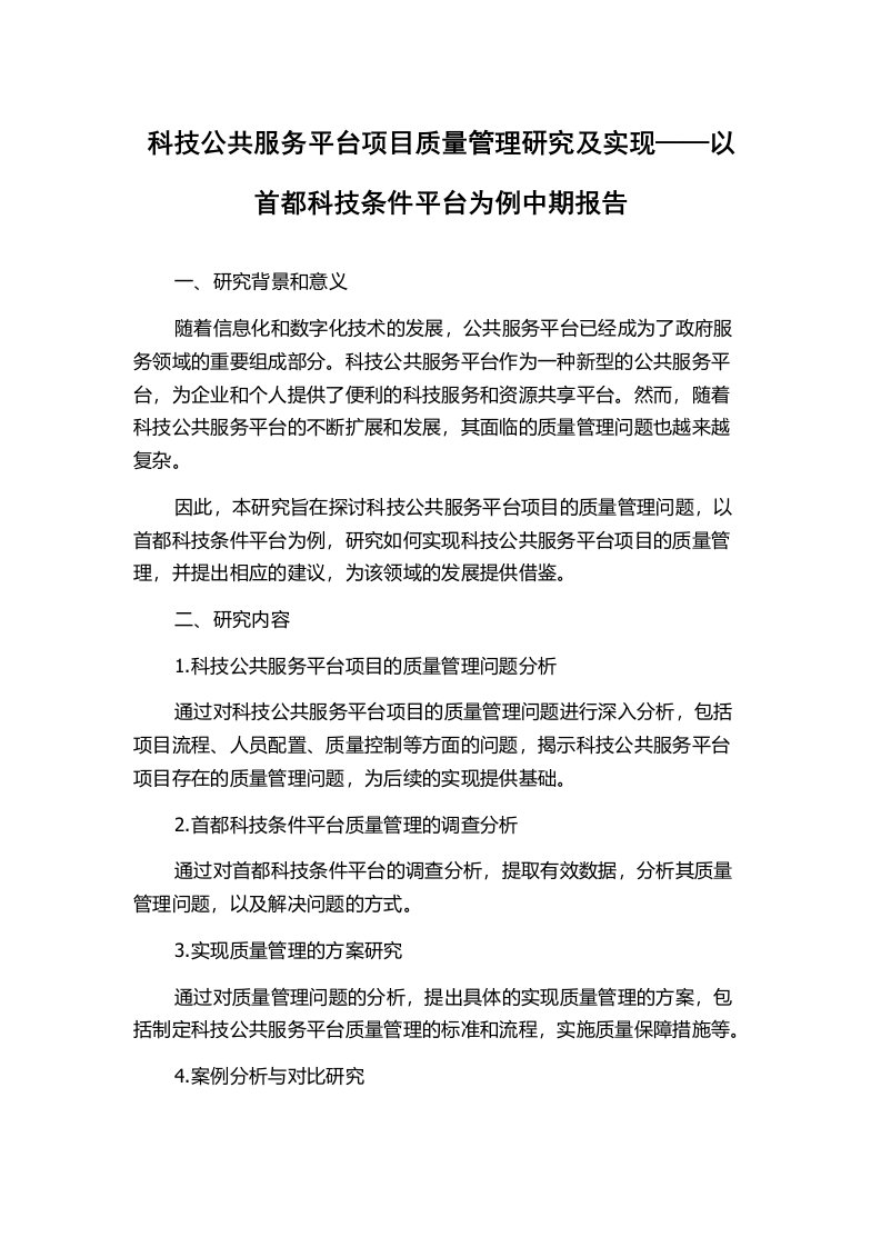 科技公共服务平台项目质量管理研究及实现——以首都科技条件平台为例中期报告