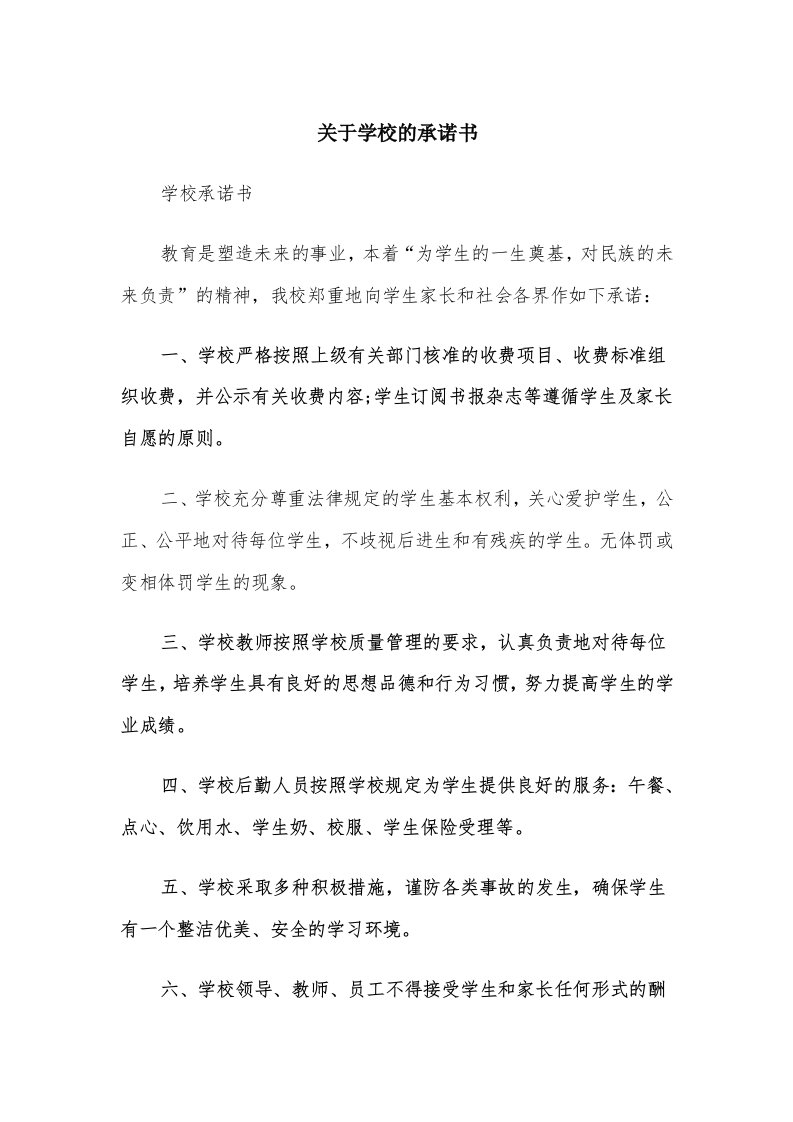 关于学校的承诺书