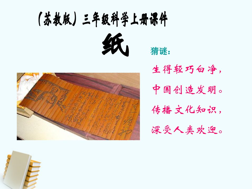 苏教版小学科学三年级上册《纸》