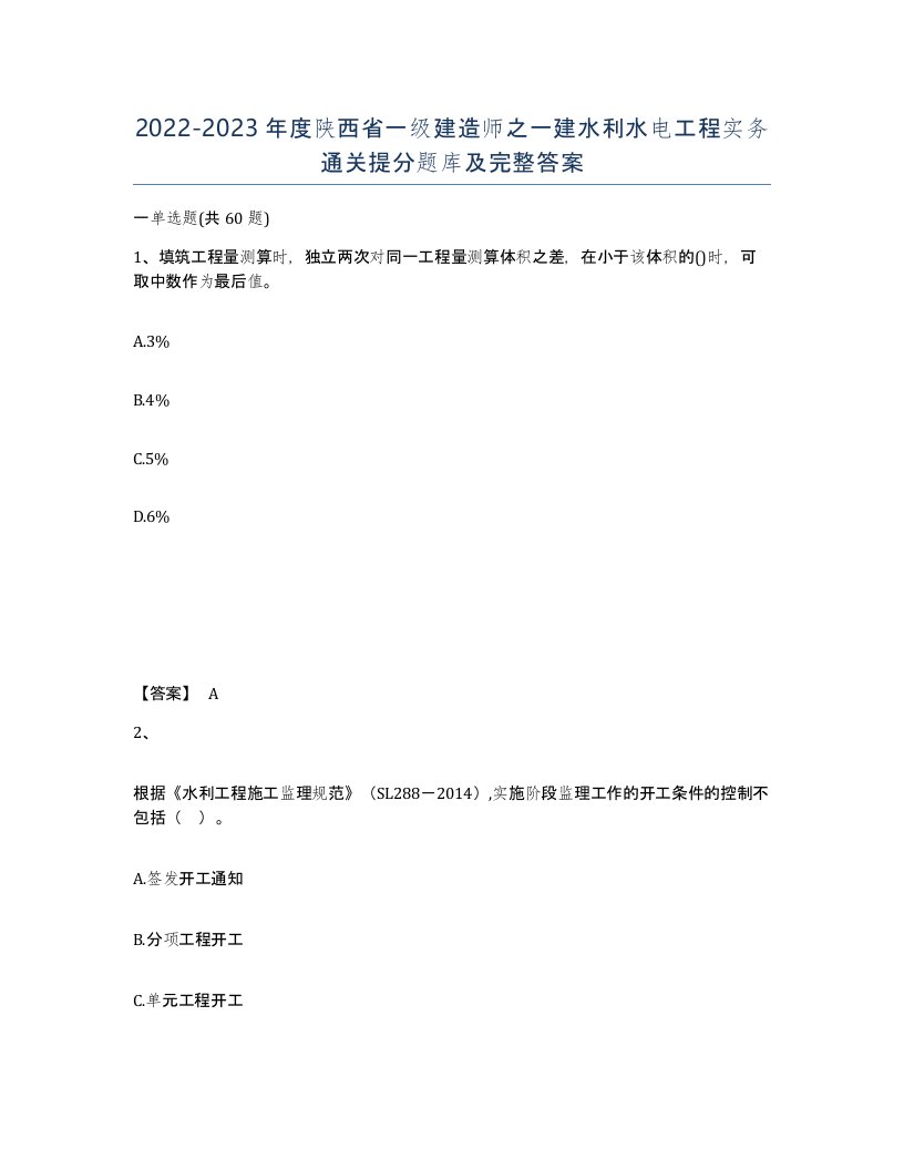 2022-2023年度陕西省一级建造师之一建水利水电工程实务通关提分题库及完整答案