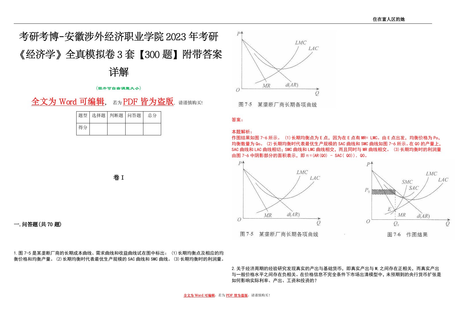 考研考博-安徽涉外经济职业学院2023年考研《经济学》全真模拟卷3套【300题】附带答案详解V1.3