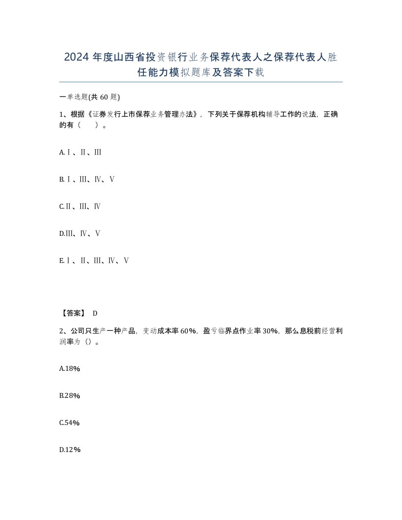 2024年度山西省投资银行业务保荐代表人之保荐代表人胜任能力模拟题库及答案