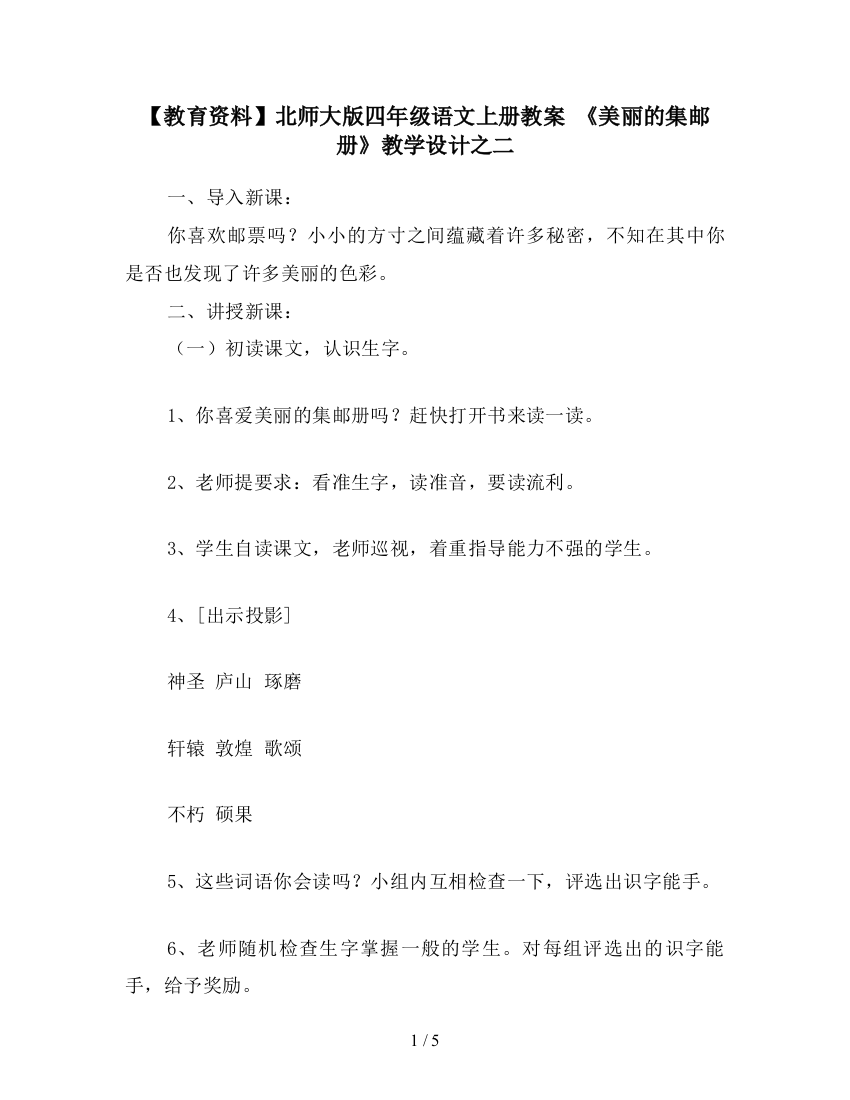 【教育资料】北师大版四年级语文上册教案-《美丽的集邮册》教学设计之二