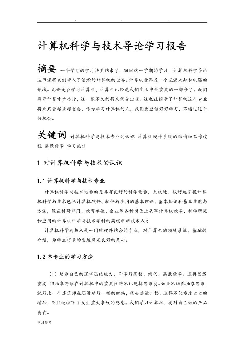 计算机科学与技术学习报告