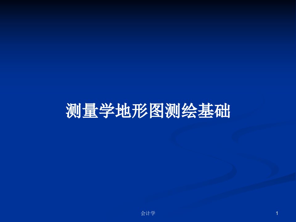 测量学地形图测绘基础PPT学习教案