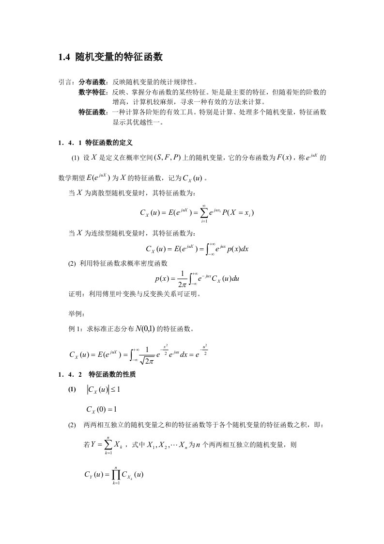 随机信号概论(特征函数随机过程统计特性)