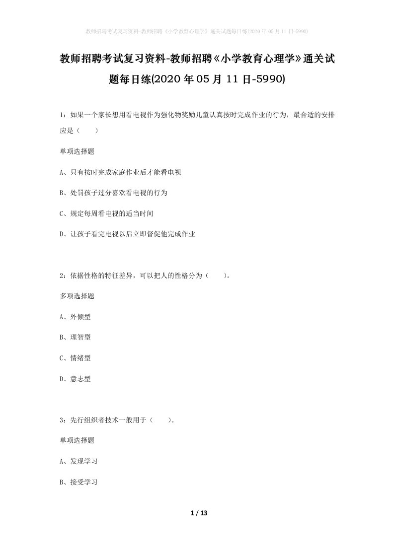 教师招聘考试复习资料-教师招聘小学教育心理学通关试题每日练2020年05月11日-5990