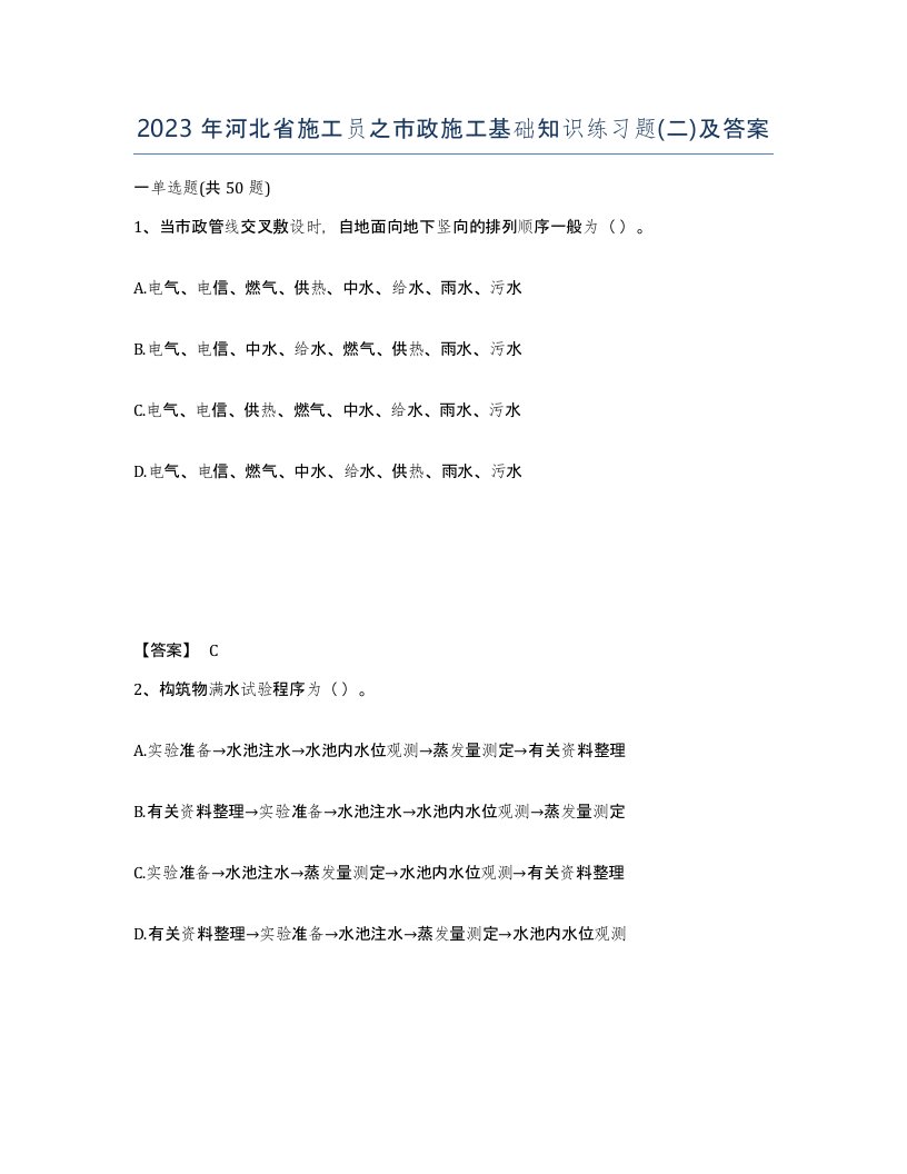 2023年河北省施工员之市政施工基础知识练习题二及答案