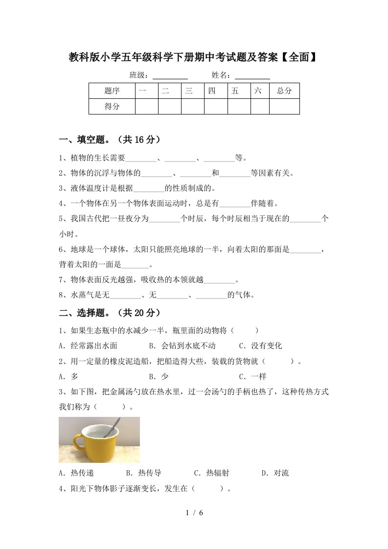 教科版小学五年级科学下册期中考试题及答案全面