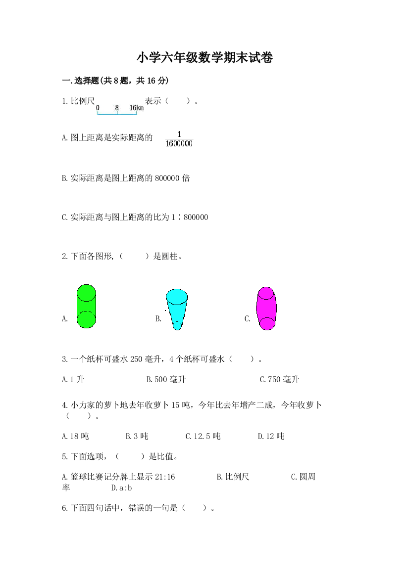 小学六年级数学期末试卷【巩固】