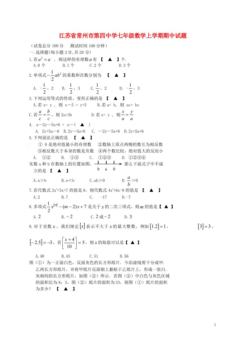 江苏省常州市第四中学七级数学上学期期中试题