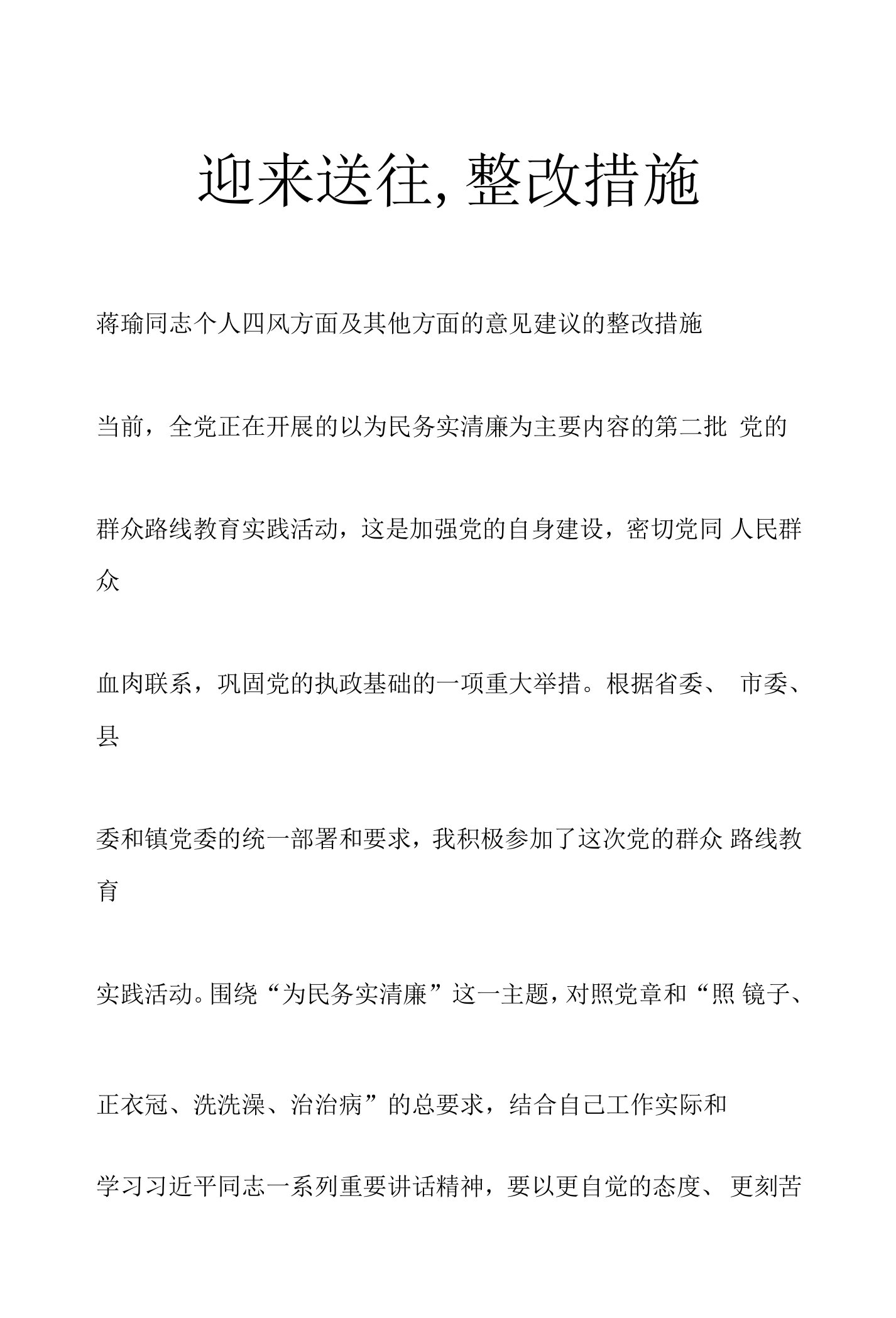 迎来送往,整改措施