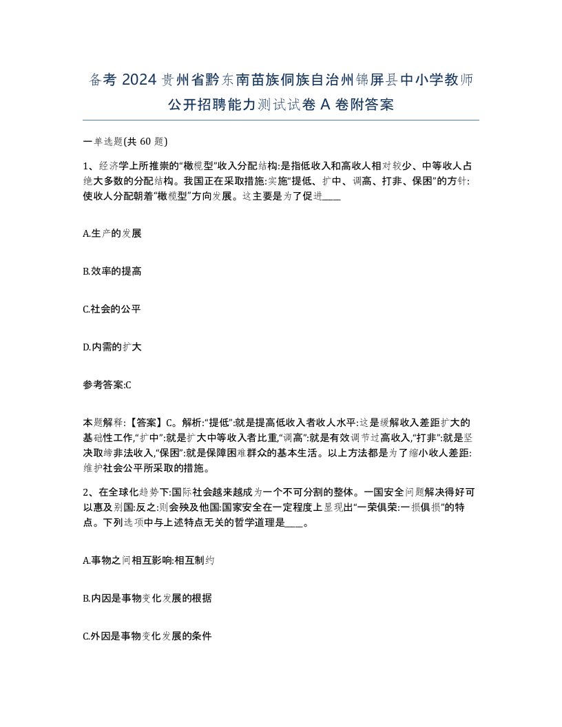 备考2024贵州省黔东南苗族侗族自治州锦屏县中小学教师公开招聘能力测试试卷A卷附答案