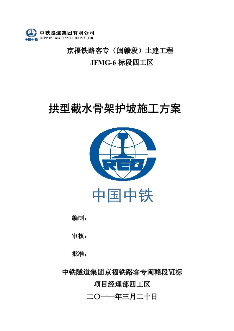 安徽某铁路客运专线拱型截水骨架护坡施工方案附示意图