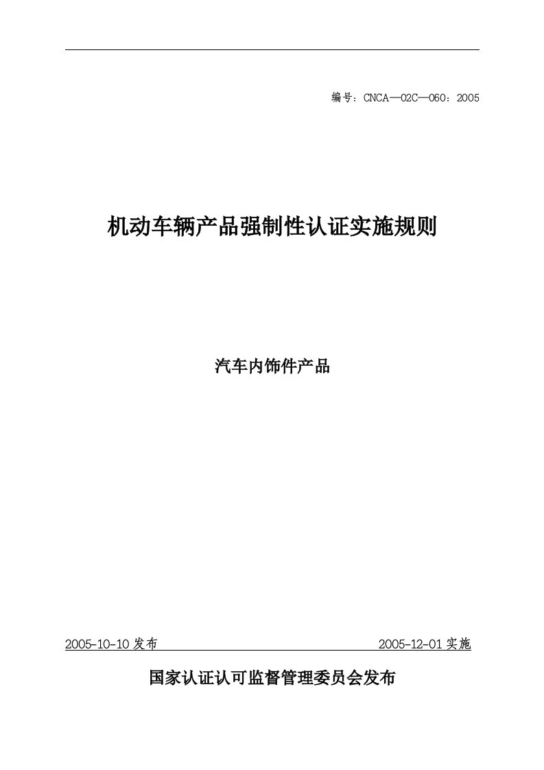 3C认证汽车内饰件产品强制性认证实施规则