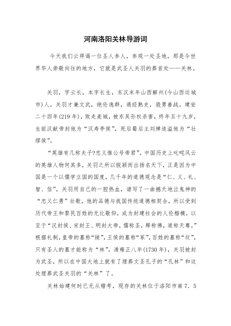 其他范文_导游词_河南洛阳关林导游词