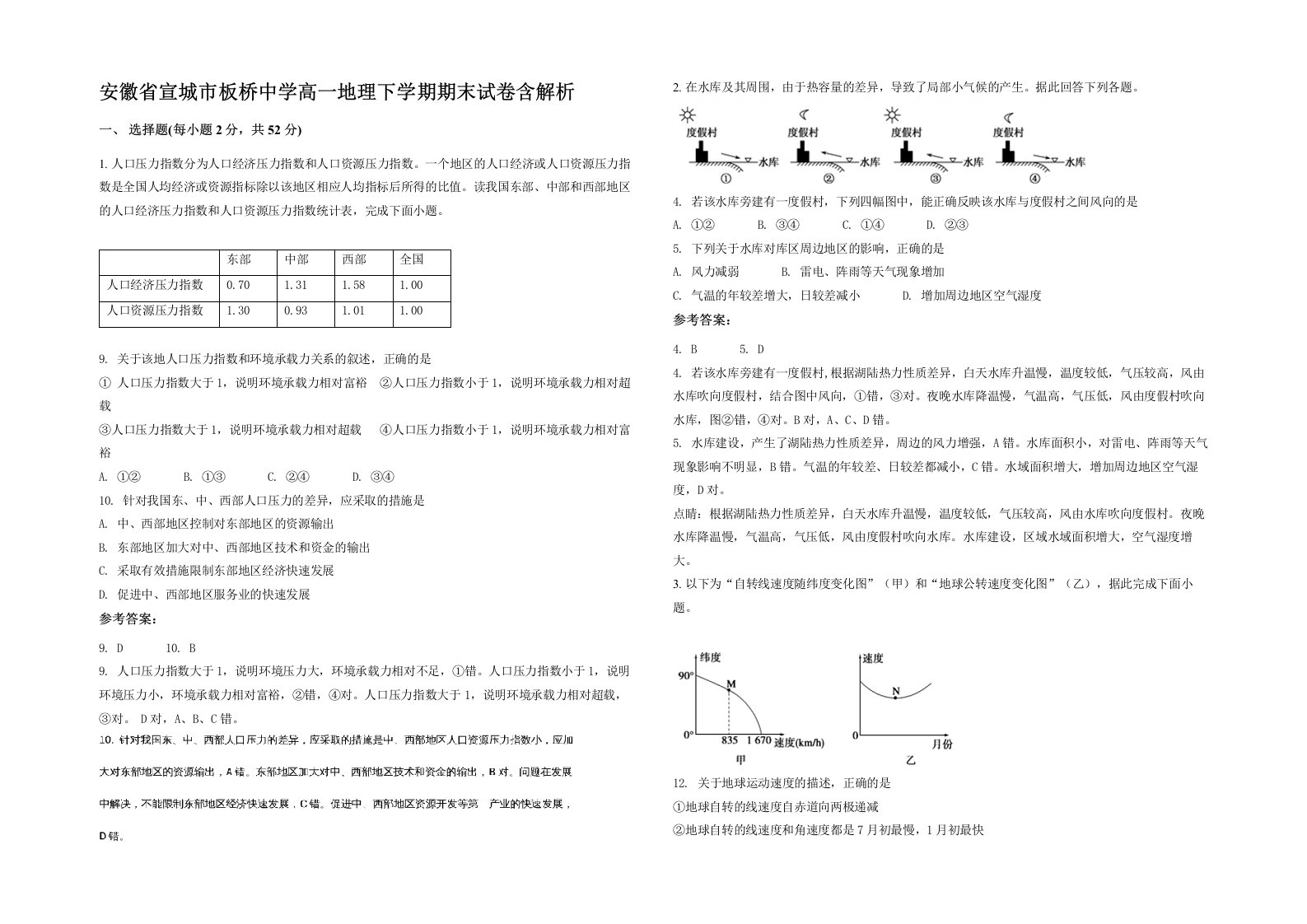 安徽省宣城市板桥中学高一地理下学期期末试卷含解析