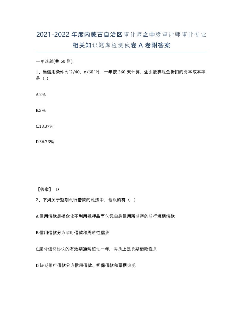 2021-2022年度内蒙古自治区审计师之中级审计师审计专业相关知识题库检测试卷A卷附答案