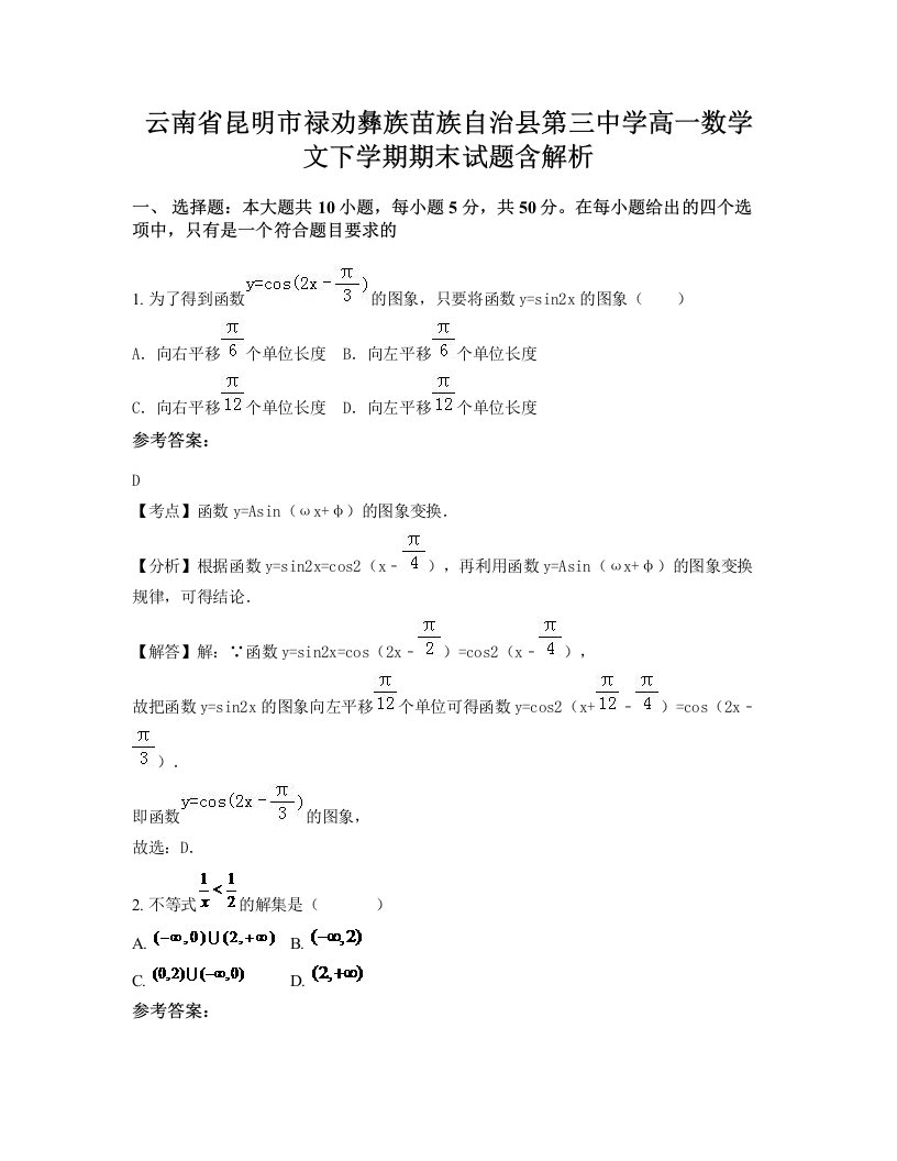 云南省昆明市禄劝彝族苗族自治县第三中学高一数学文下学期期末试题含解析