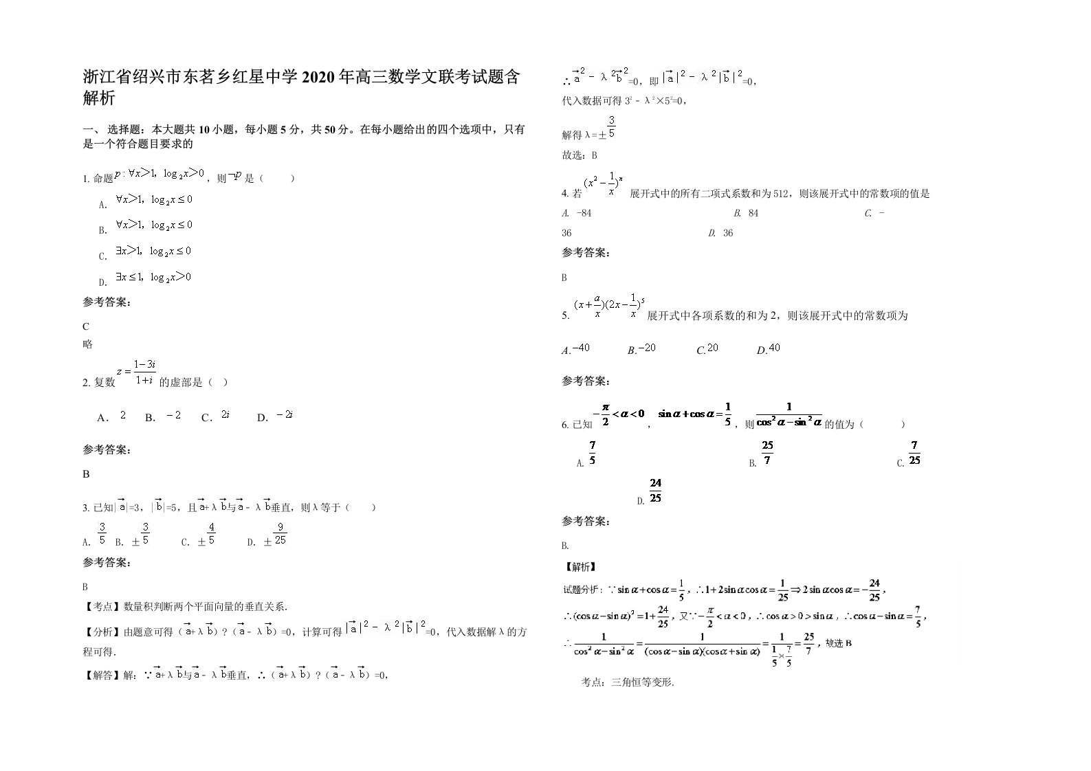 浙江省绍兴市东茗乡红星中学2020年高三数学文联考试题含解析