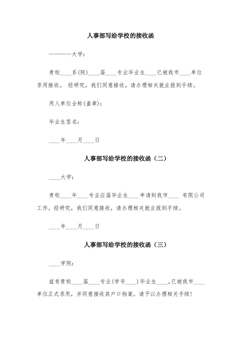 人事部写给学校的接收函