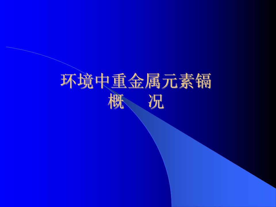 环境中重金属元素镉概况