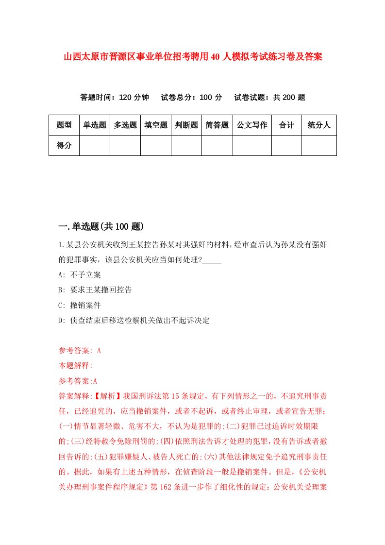 山西太原市晋源区事业单位招考聘用40人模拟考试练习卷及答案第5版