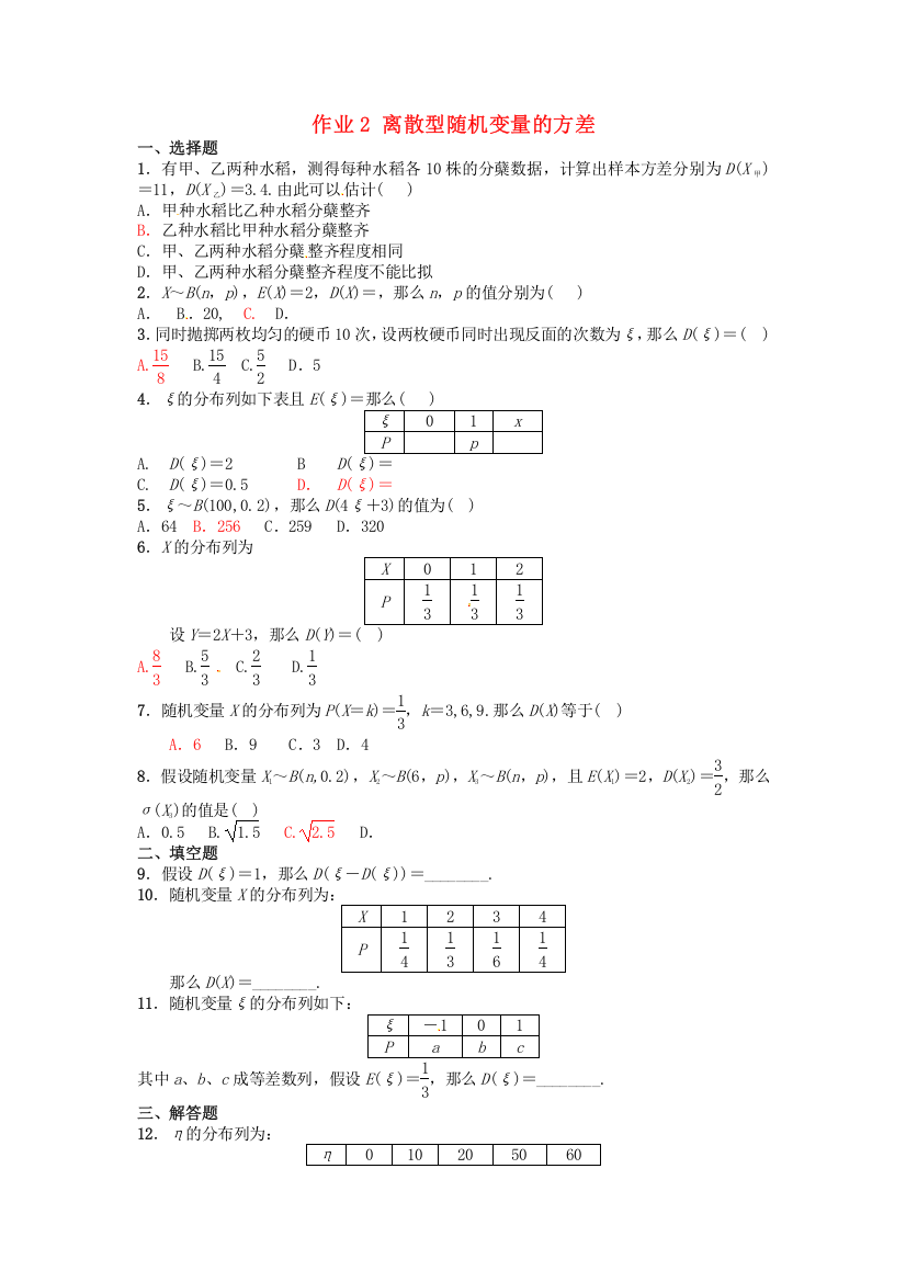 （整理版）作业2离散型随机变量的方差