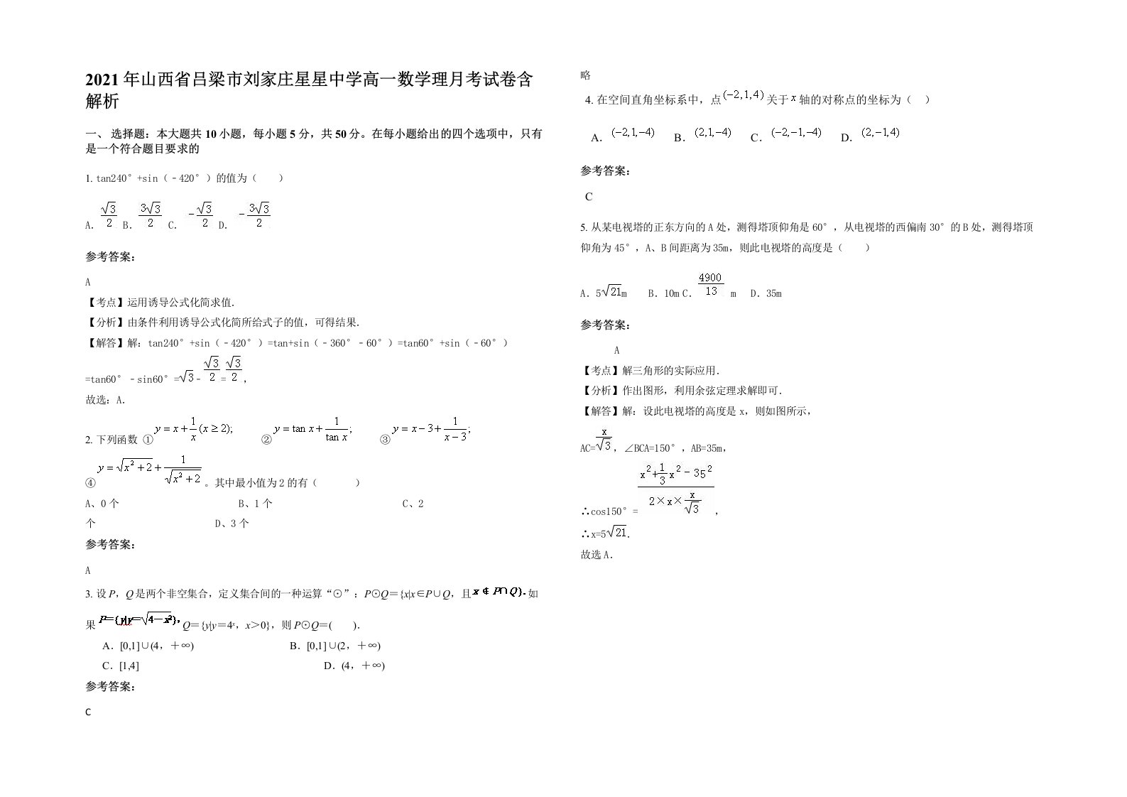 2021年山西省吕梁市刘家庄星星中学高一数学理月考试卷含解析