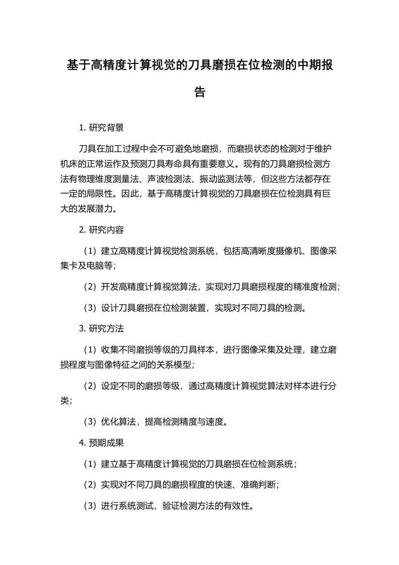 基于高精度计算视觉的刀具磨损在位检测的中期报告