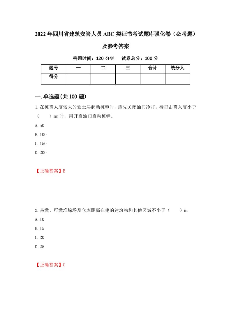 2022年四川省建筑安管人员ABC类证书考试题库强化卷必考题及参考答案第89套