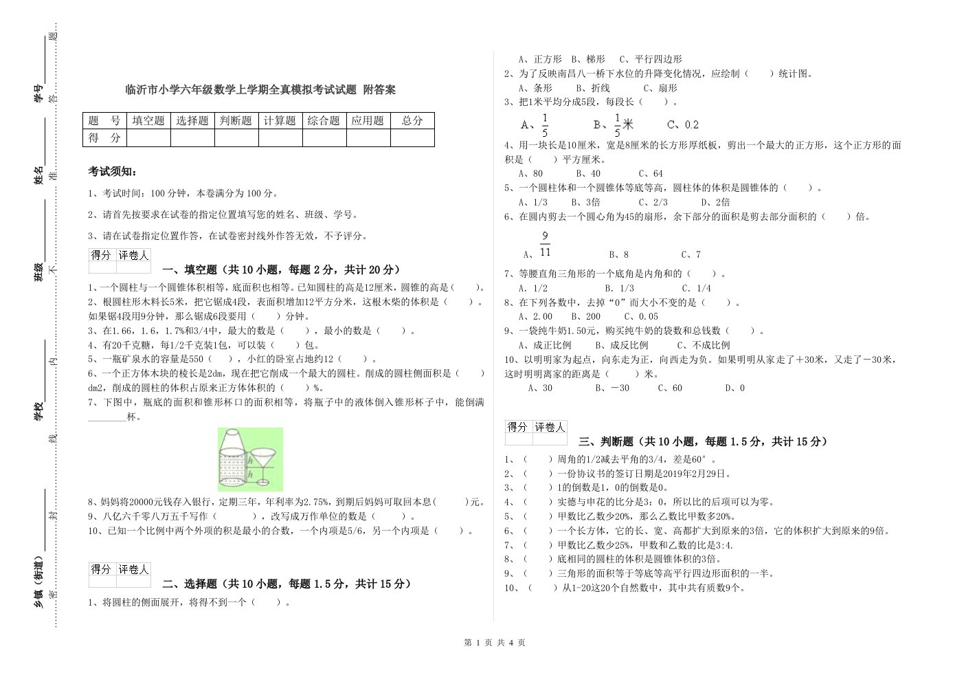 临沂市小学六年级数学上学期全真模拟考试试题