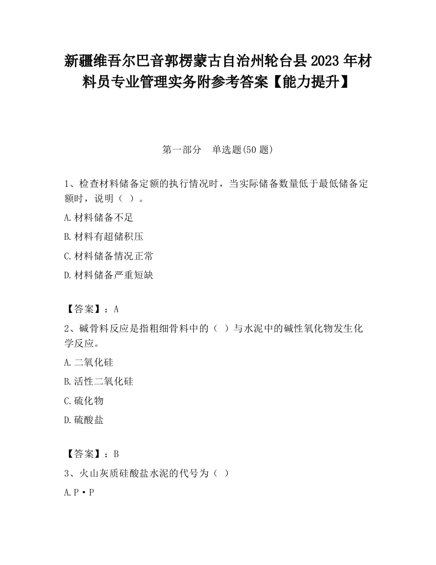 新疆维吾尔巴音郭楞蒙古自治州轮台县2023年材料员专业管理实务附参考答案【能力提升】