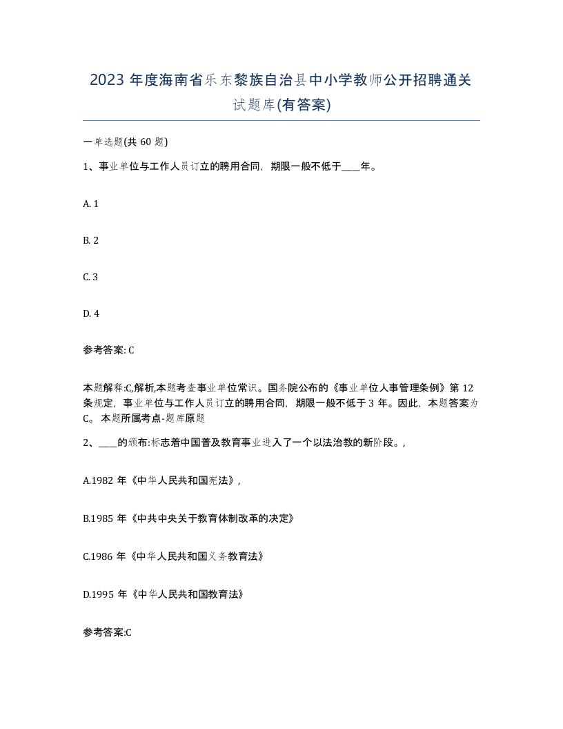 2023年度海南省乐东黎族自治县中小学教师公开招聘通关试题库有答案