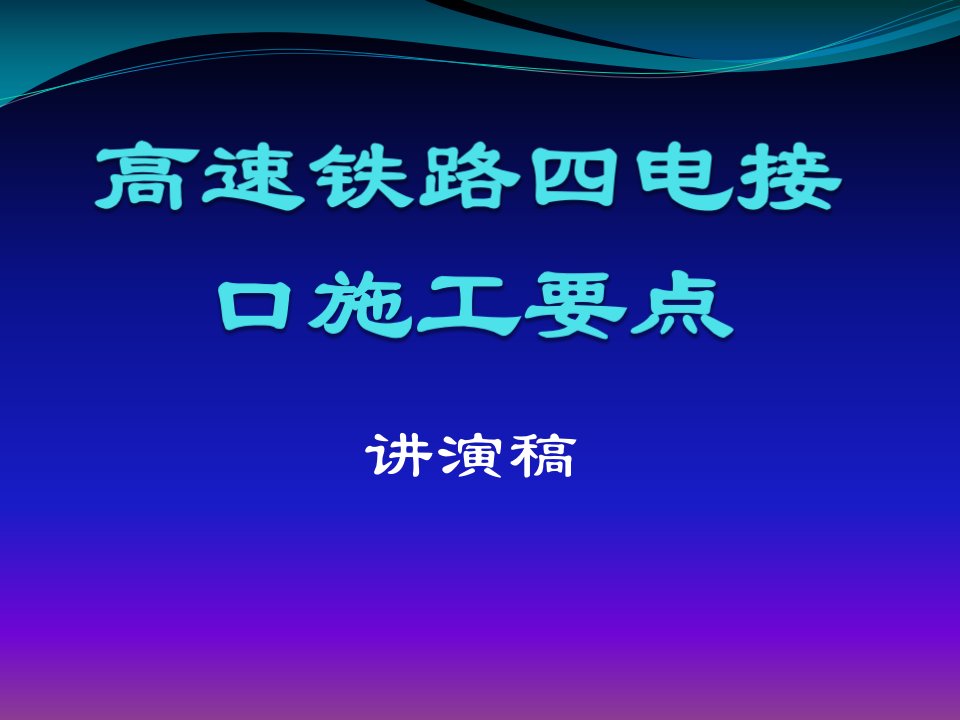 高速铁路四电接口施工要点