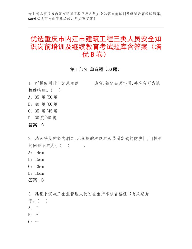 优选重庆市内江市建筑工程三类人员安全知识岗前培训及继续教育考试题库含答案（培优B卷）