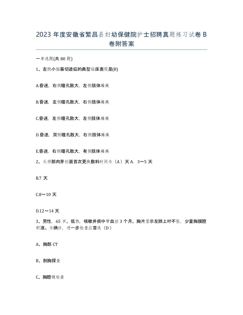 2023年度安徽省繁昌县妇幼保健院护士招聘真题练习试卷B卷附答案